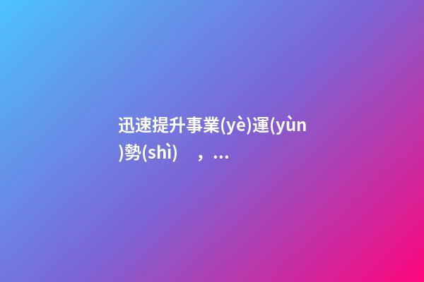 迅速提升事業(yè)運(yùn)勢(shì)，該怎么做